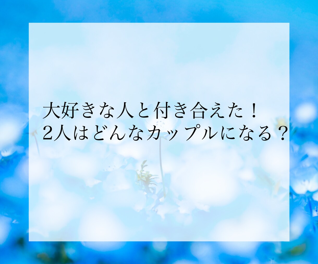 結婚できる？2人の縁の深さをプロ占い師が鑑定します ２人の相性、結婚のご縁があるか、視ます イメージ7