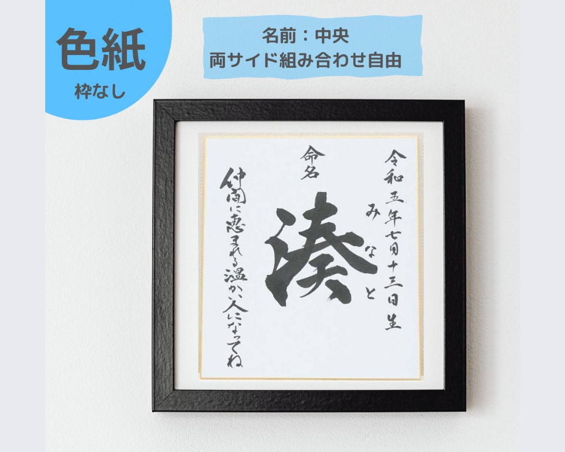 命名書【色紙タイプ】オーダーメイド承ります 送料無料。組み合わせ自由。本格的な書を身近に。