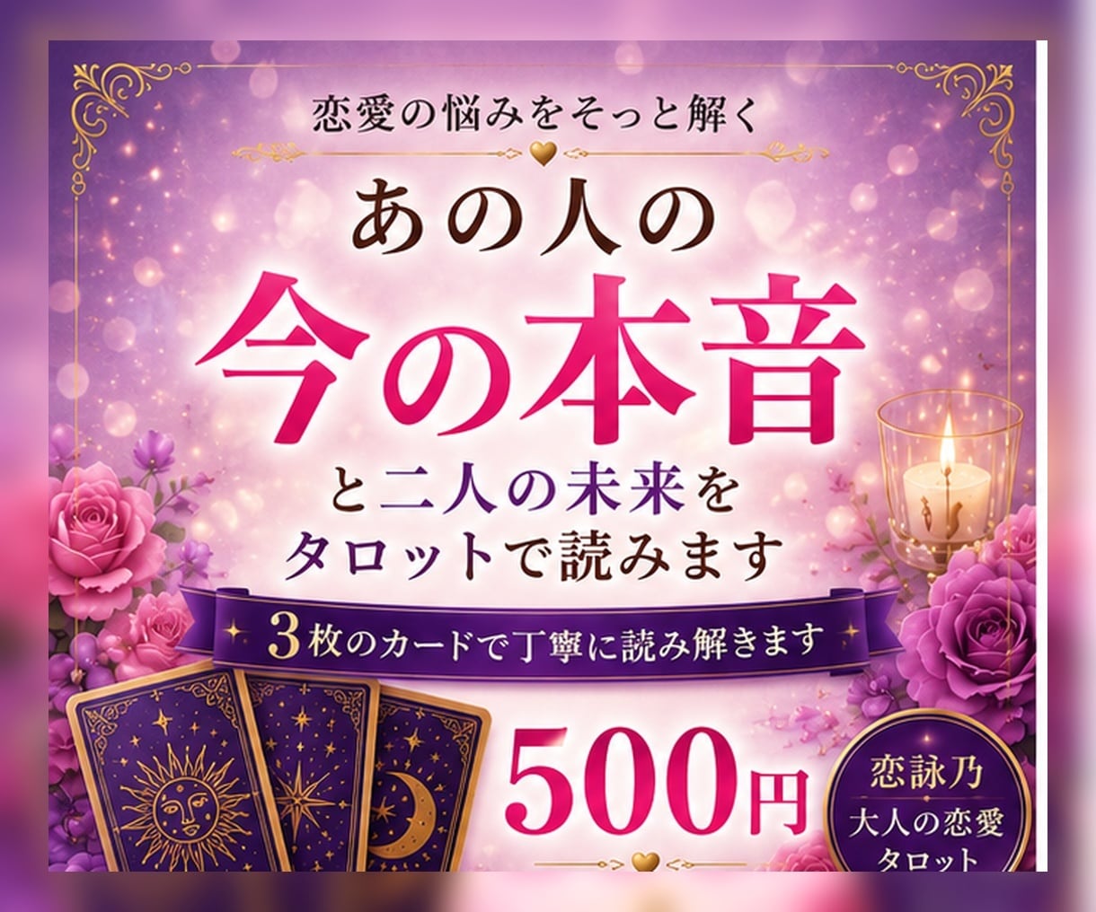 あの人の本音と二人の未来をタロットで読みます 言葉にしないあの人の想いを、そっと読み解きます イメージ2
