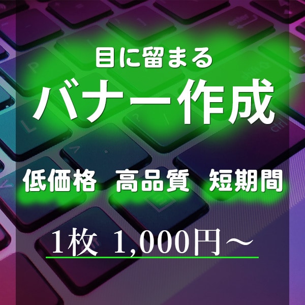 バナーを格安【1000円】で作成します 高品質、低価格にて丁寧・柔軟にご対応致します。 イメージ1