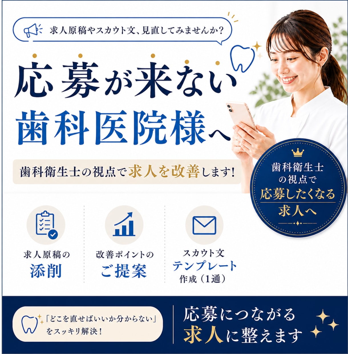 歯科衛生士目線でジョブメドレー求人を改善します 応募が来ない求人を”応募したくなる内容”に改善します！ イメージ1