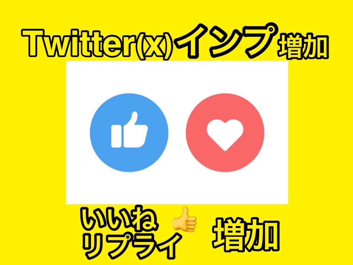 Twitterインプレッション増加します ツイートインプ・いいね♡増加で人気のアクティブアカウントに イメージ1