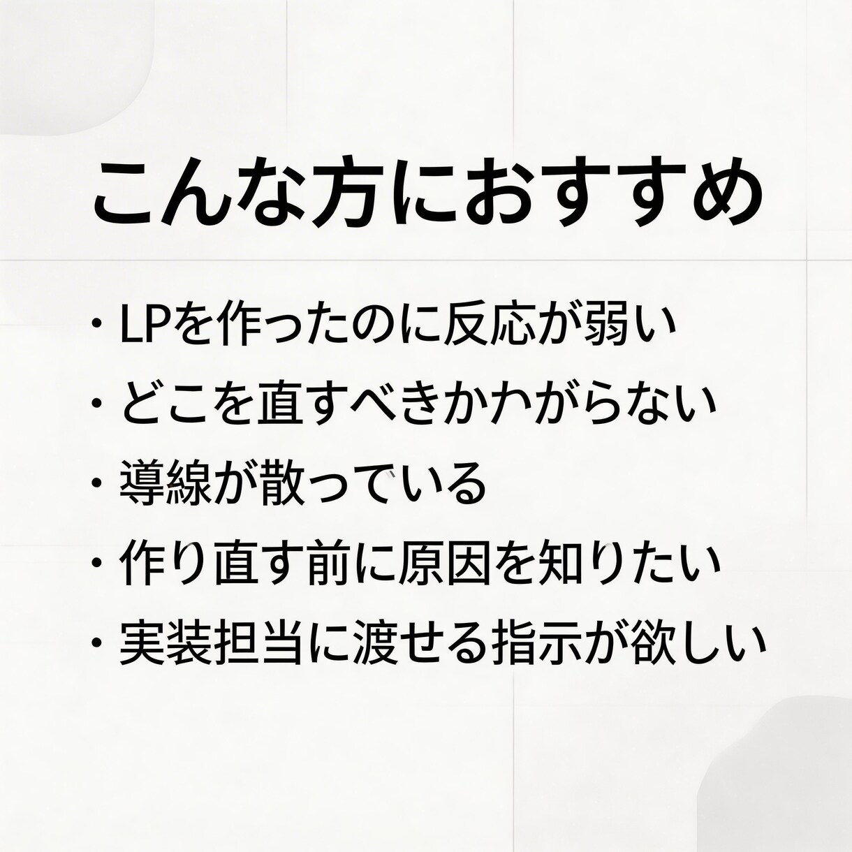 LP構造診断｜反応が悪い原因と直す順番を示します 売れないLPを構造診断し最短で効く改善優先順位を提示します イメージ4