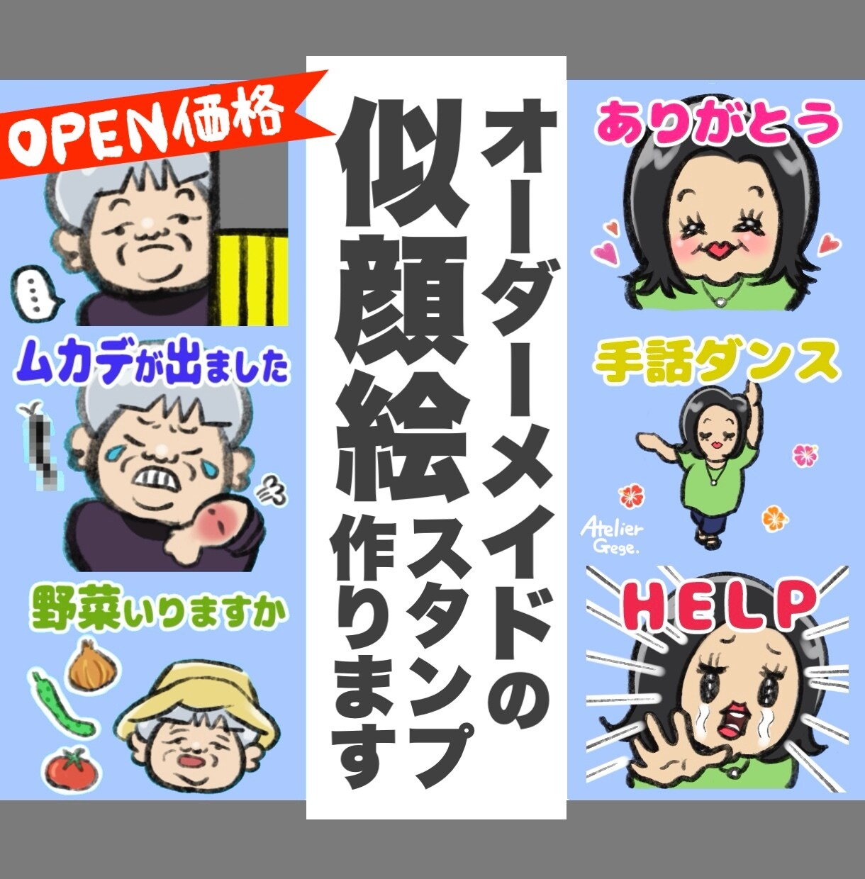 オープン価格！！似顔絵のLINEスタンプ作ります 10名様限定の特別価格【スタンプ8個】 イメージ1