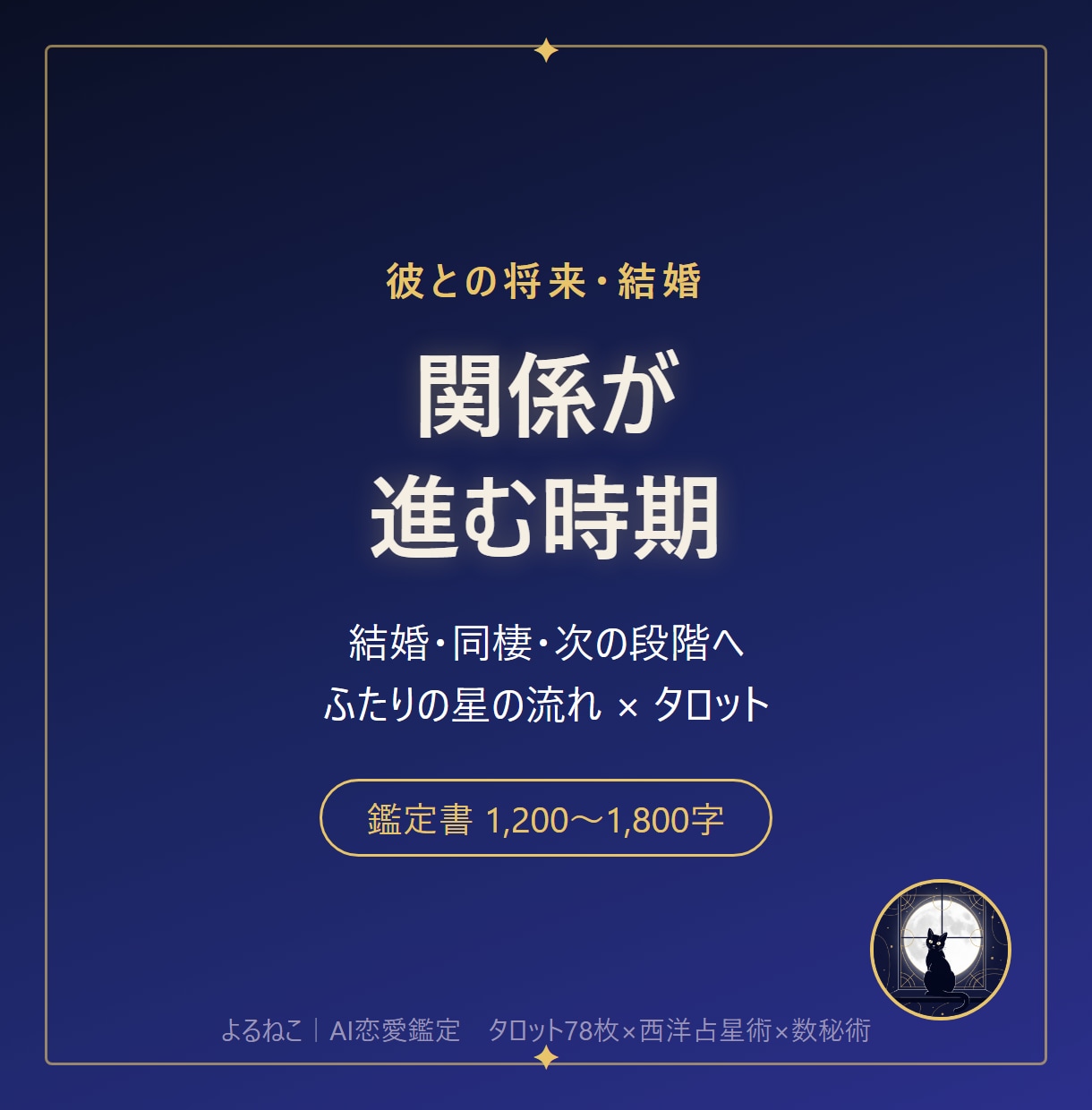 彼との将来と、関係が進む時期を読みますます 結婚・同棲・次の段階へ。ふたりの星の流れとタロットで イメージ1
