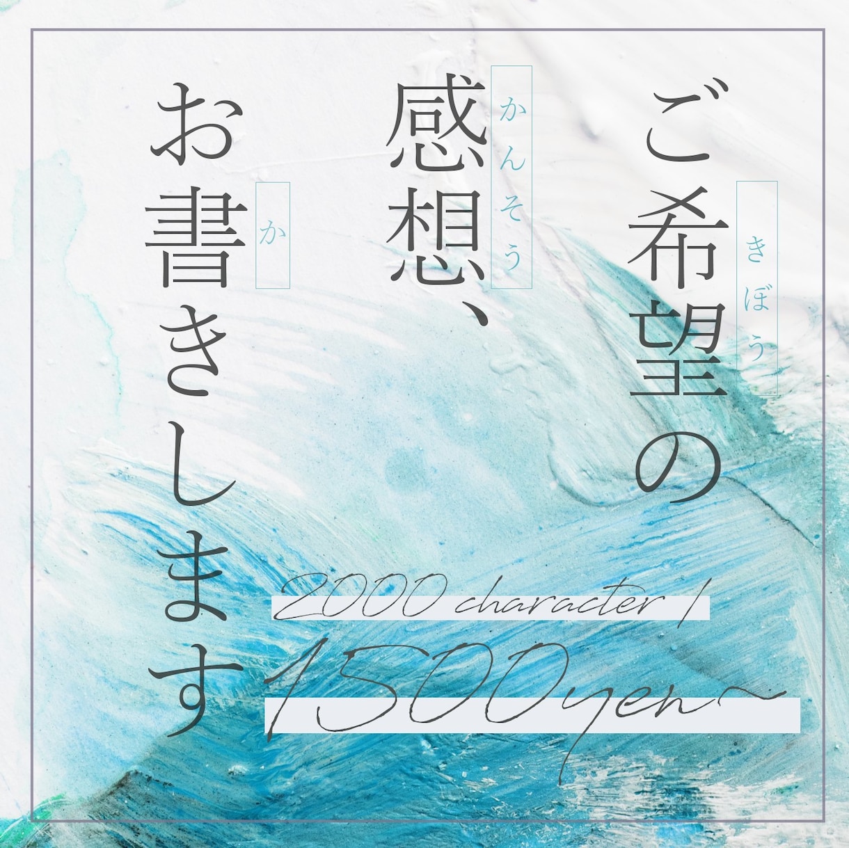 あなたの作品を読ませていただきます 甘口～辛口まで、作品の感想をお伝えします。 イメージ1