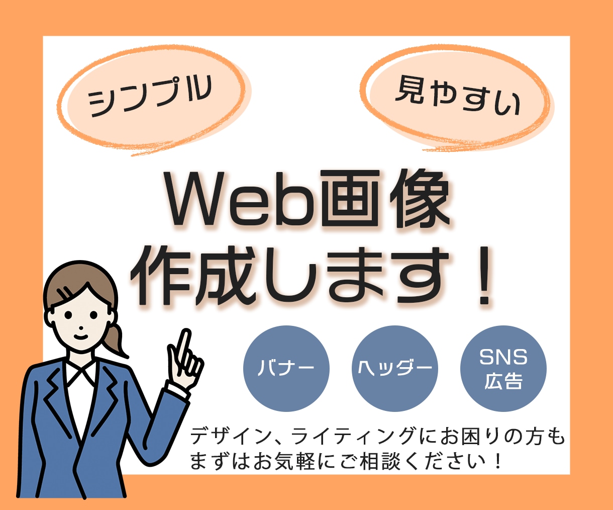 色彩検定保有デザイナーがWeb画像作成します シンプルで見やすいWeb画像で広告効果を高めませんか？ イメージ9