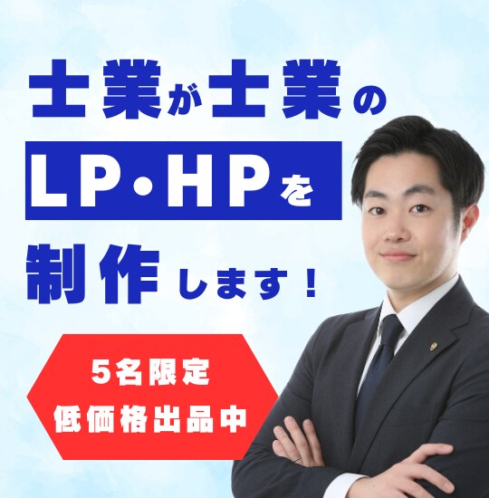 士業向けのLPデザインを士業が作ります 士業のことは士業が一番理解しています イメージ1