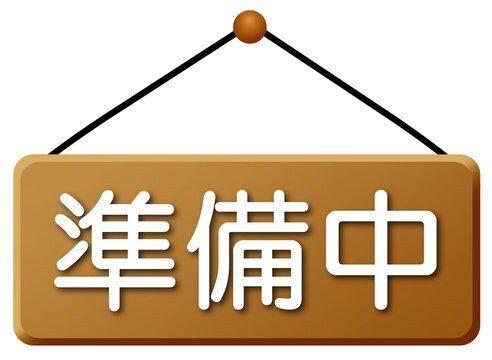 準備中ます 準備中。準備中。準備中。準備中。 イメージ1