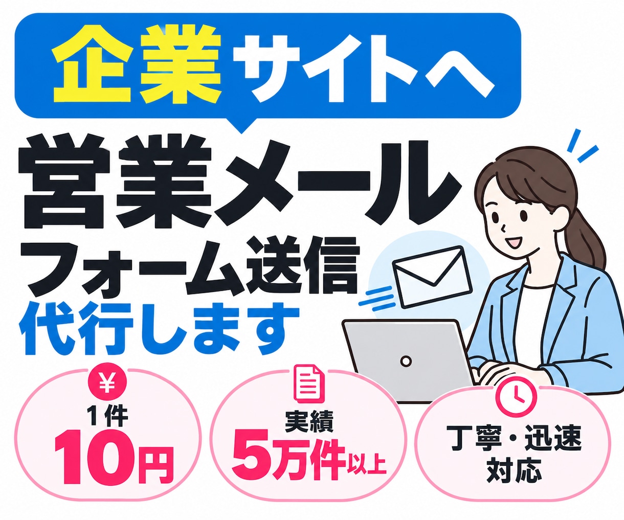 企業サイトへの営業メール送信を代行します 業務経験5万件以上！1件10円で丁寧に対応 イメージ1