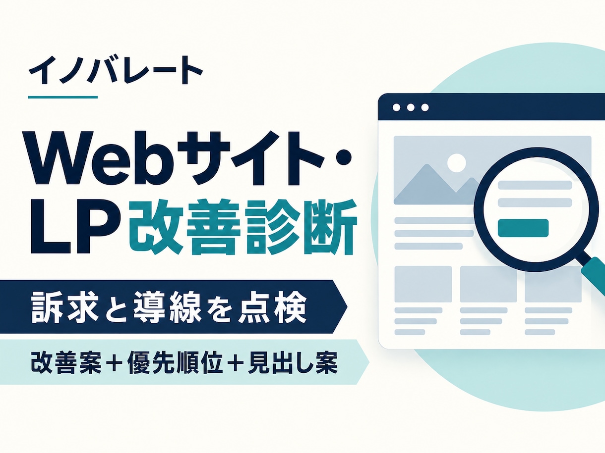 WebサイトやLPの改善案を整理します 伝わりにくい説明や申込み導線を第三者の視点で点検 イメージ1
