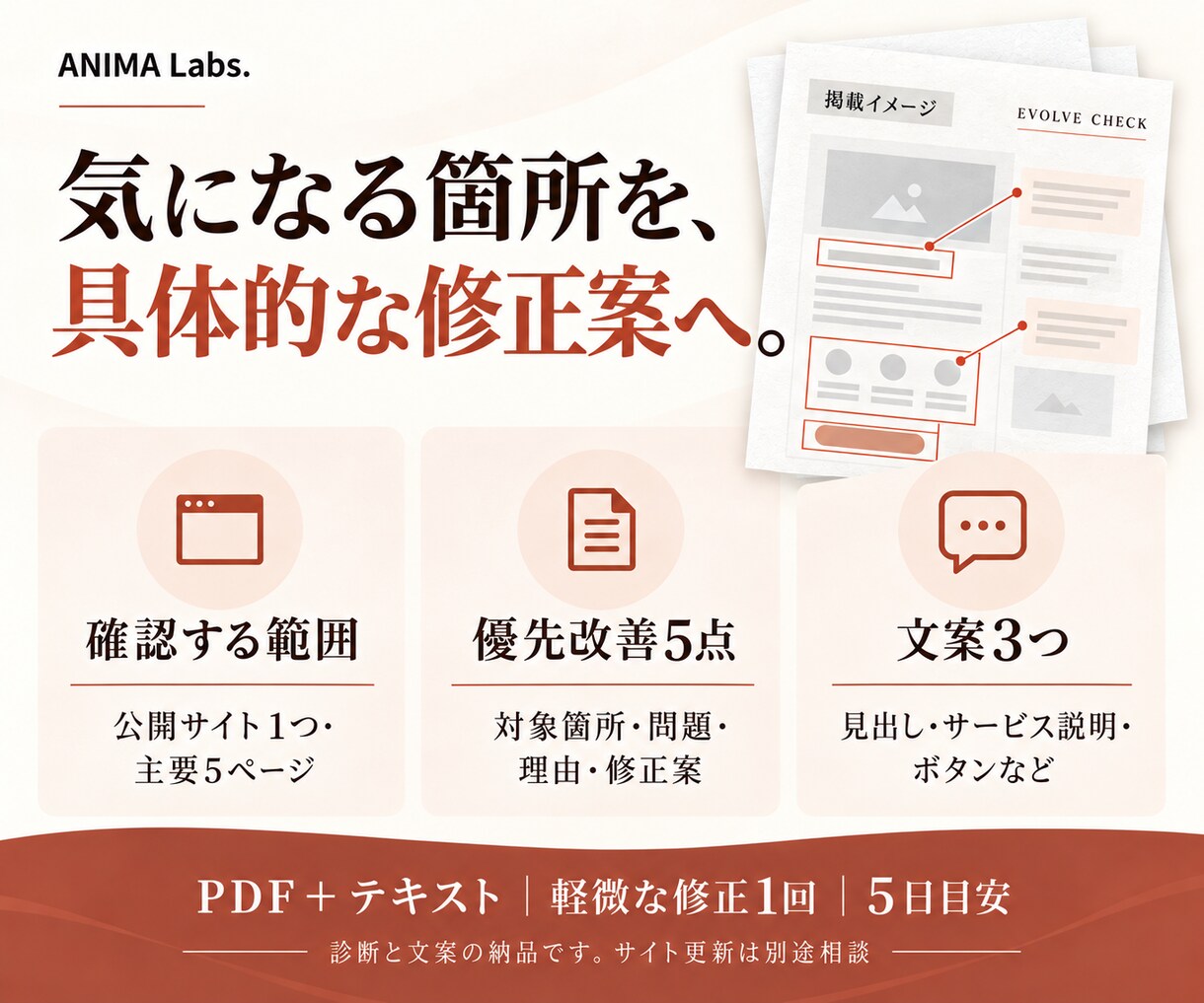 ホームページを診断し優先改善5点を提案します 主要5ページを確認。改善5点と文案3つを納品 イメージ2