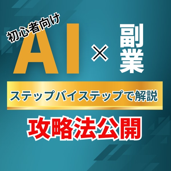 新たな収入の柱を作る在宅でのＡＩ副業完全公開します 外に出て働くことのできない貴方が取り組むべきＡＩ副業です イメージ1