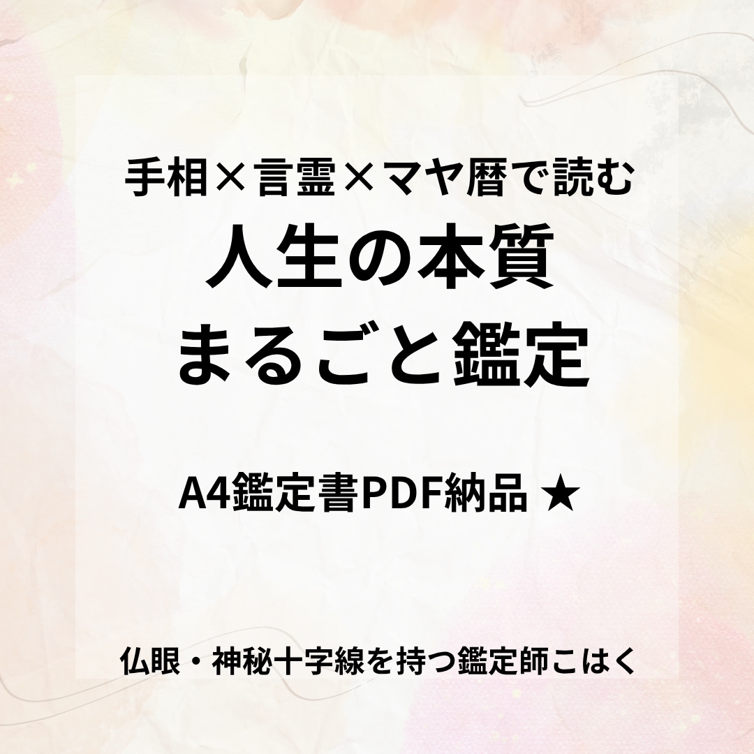 人生の本質 まるごと鑑定　お悩みすっきりします 人生の本質 まるごと鑑定　手相×言霊×マヤ暦で読みとく イメージ1