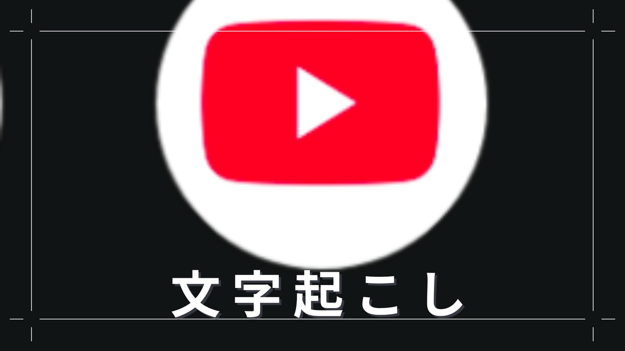 どのユーチューブの音声も文字起こしします ユーチューブ何文字でも文字起こしします！ イメージ1