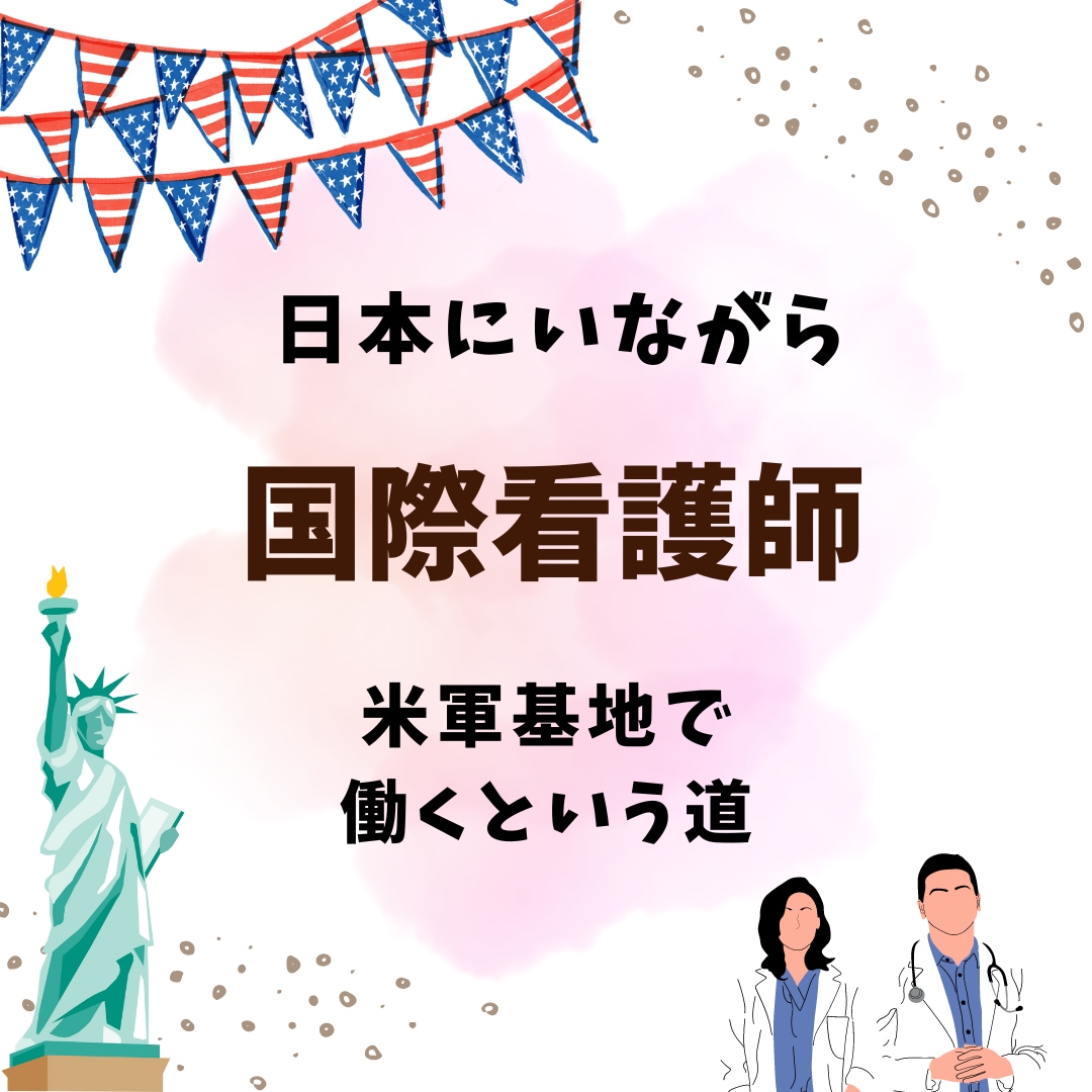 沖縄の米軍基地内で看護師になった方法を教えます 【最短アプローチ】知らないと受かりません。受かる為の条件。 イメージ1