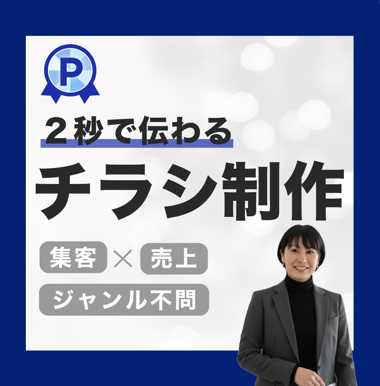 ココロが動く！結果の出るチラシ広告を制作します スタートアップ企業から老舗まで！反響を実感できるチラシで応援 イメージ1