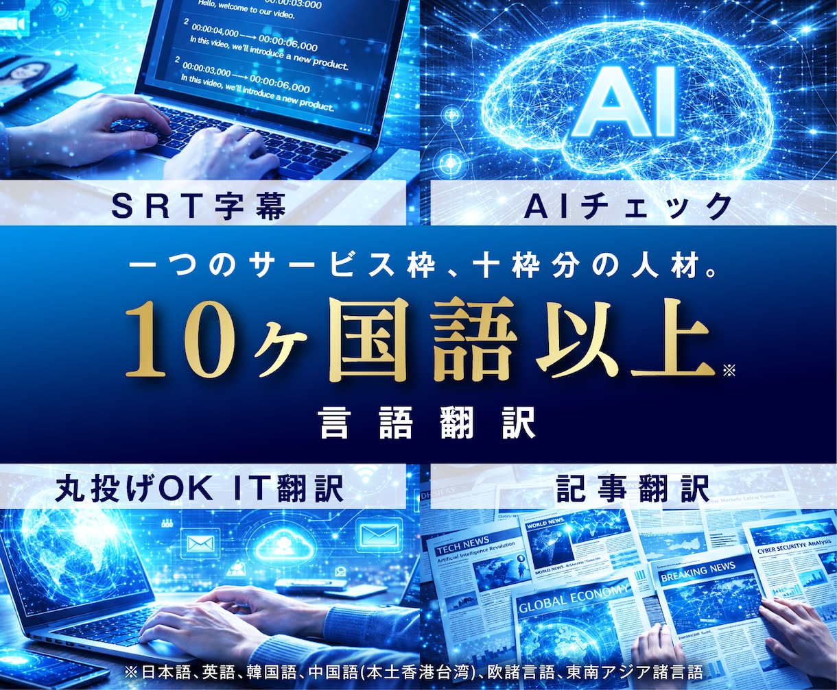 ネイティブが【丸投げOK】英語・多言語翻訳します SRT、動画編集、WEB・アプリ開発能力保有の超多言語翻訳 イメージ2