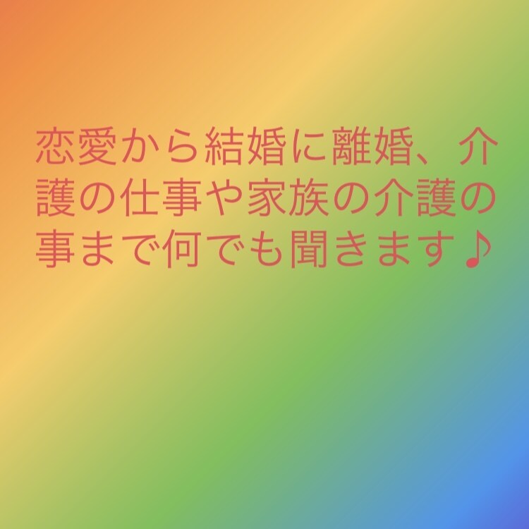 恋愛・結婚・離婚、介護など。あなたの相談にのります LINEやメール感覚でどうぞ♪ イメージ1