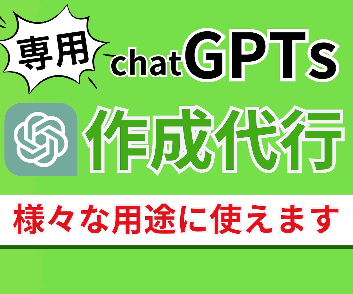 アナタ専用にカスタマイズしたGPTsを作成します 専用のGPTsを作成いたします イメージ1