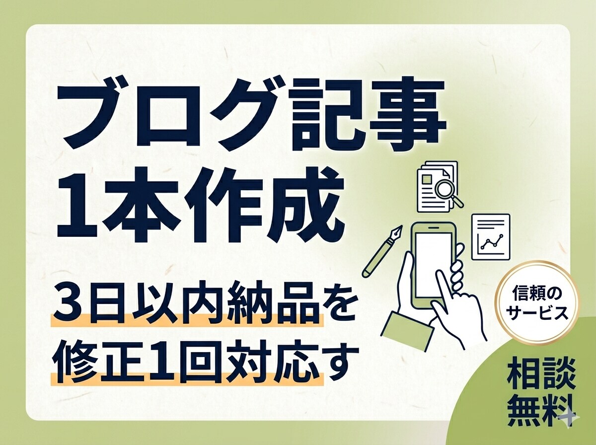 ブログ記事を1本わかりやすく作成します テーマや読者に合わせて、構成から本文まで整えて納品します。 イメージ1