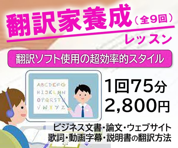 翻訳家養成レッスン(全9回)翻訳方法お伝え致します 翻訳の出品から、見積り、分野別翻訳方法、納品方法まで習得！ イメージ1