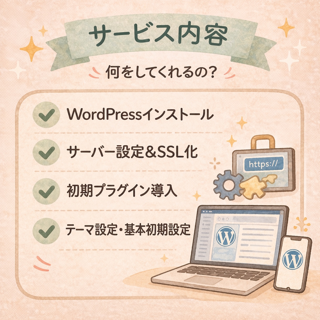 WordPress導入・初期設定代行します 初心者OK|すぐ使える状態まで設定します イメージ2