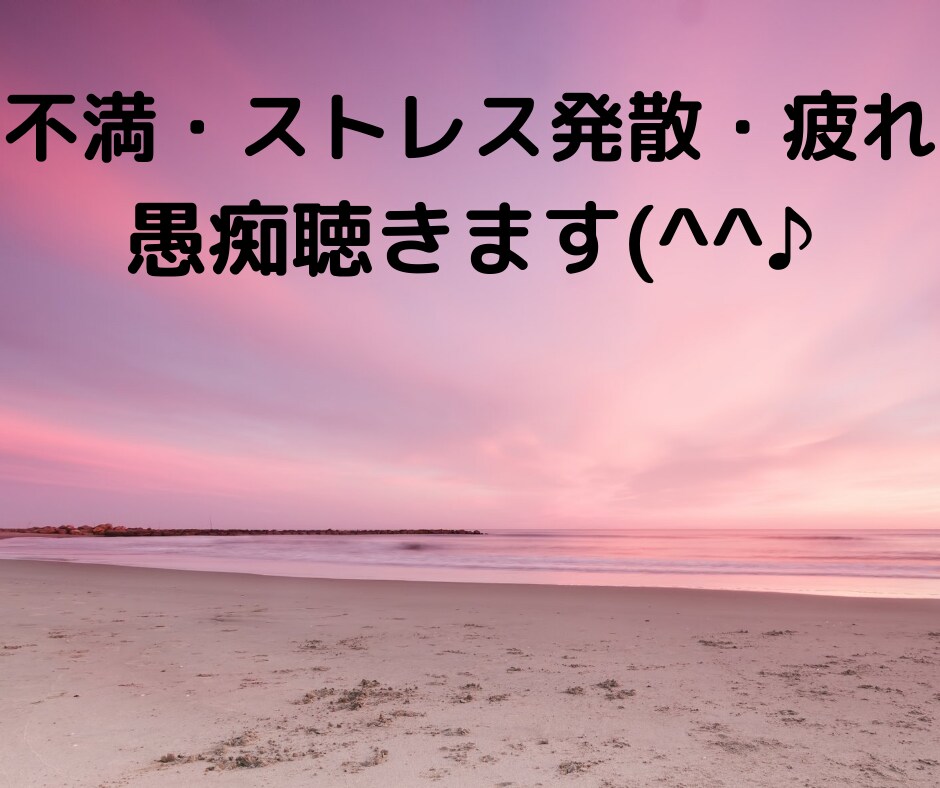 仕事や育児で疲れたあなたのお話をお聴きします 主人の愚痴を聞いてる私と子育て終了ママが気持ちに寄り添います イメージ2