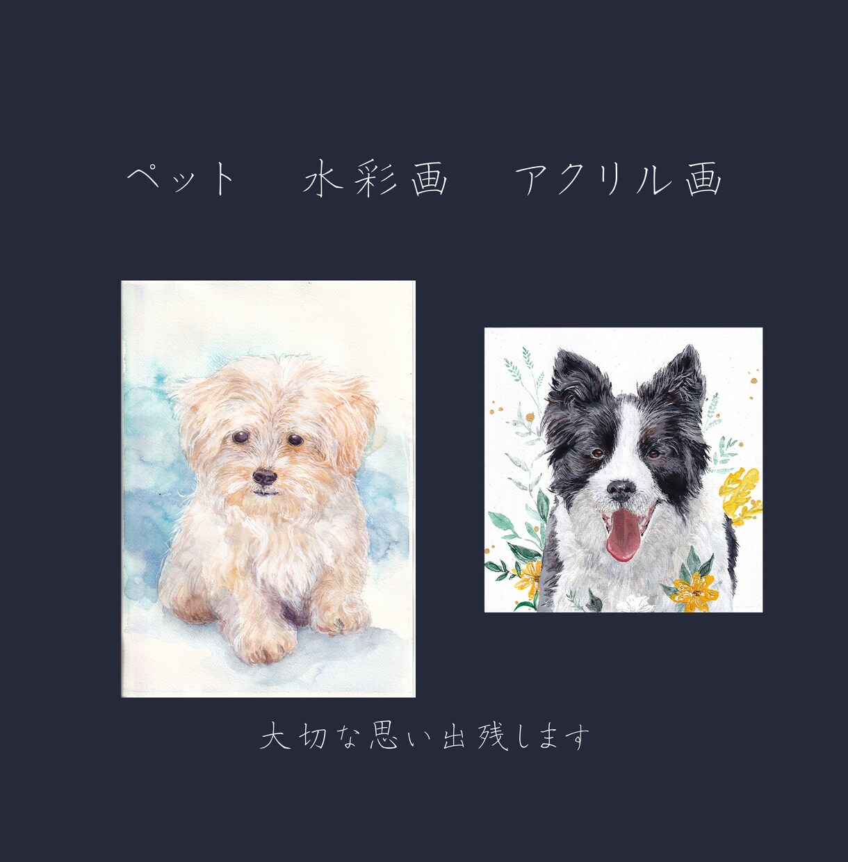 大切なペットを手描きで残します 水彩画・アクリル画で心を込めて制作します。 イメージ1