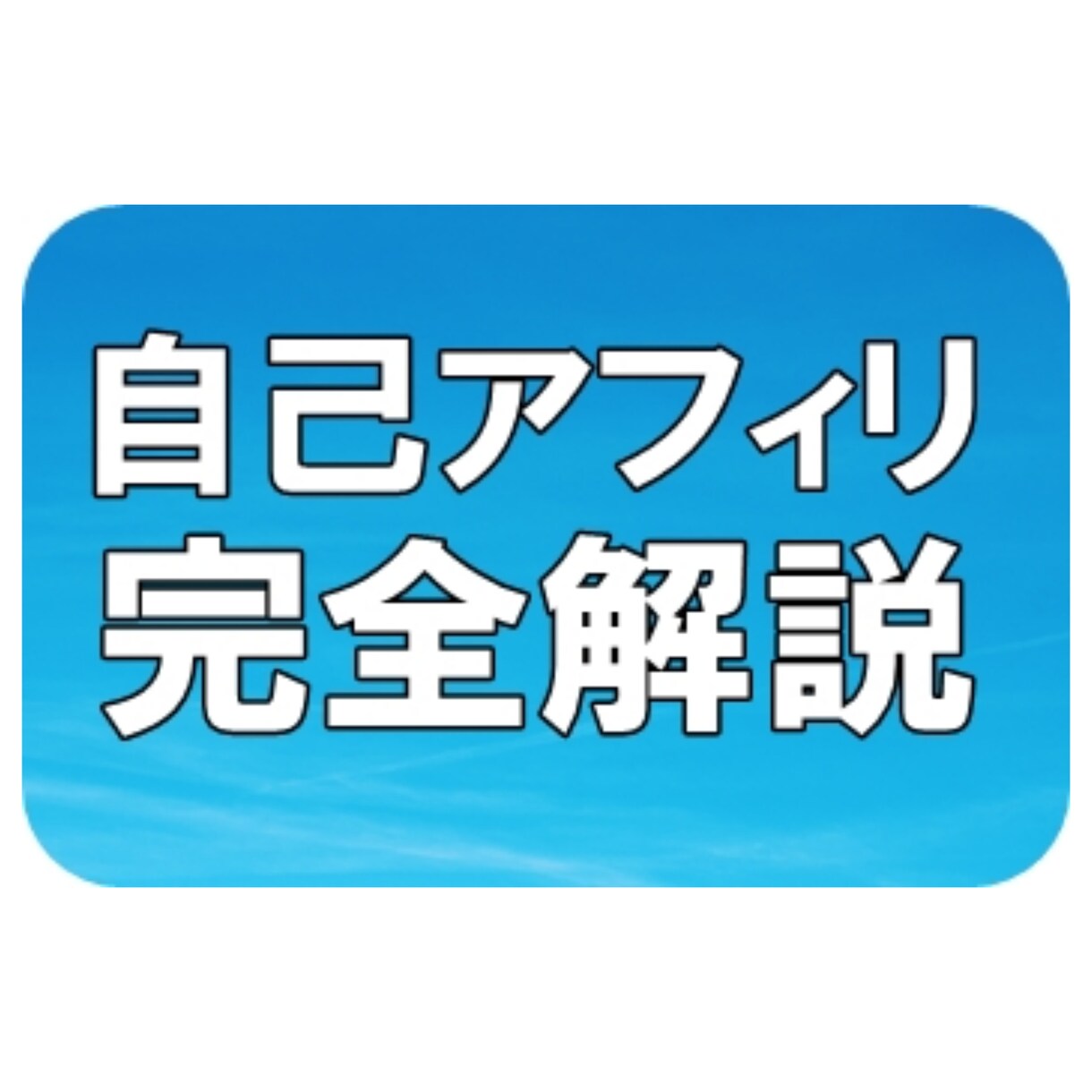 自己アフィリエイトの全てをお教えします 自己アフィリエイトの説明から稼ぎ方まで全てをお教えします。 イメージ1