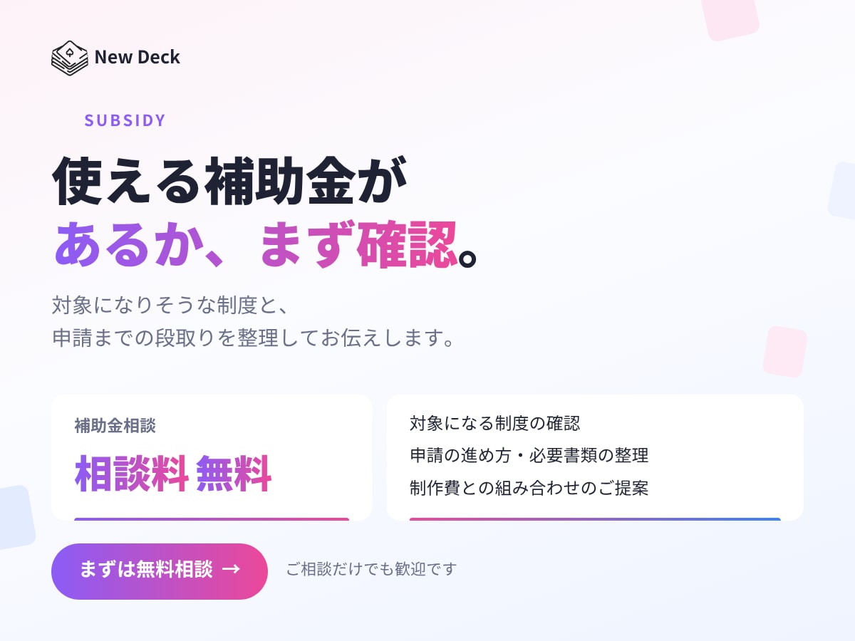 使える補助金があるか、まず無料で確認します 「対象制度の確認から申請の段取りまで整理します」 イメージ2