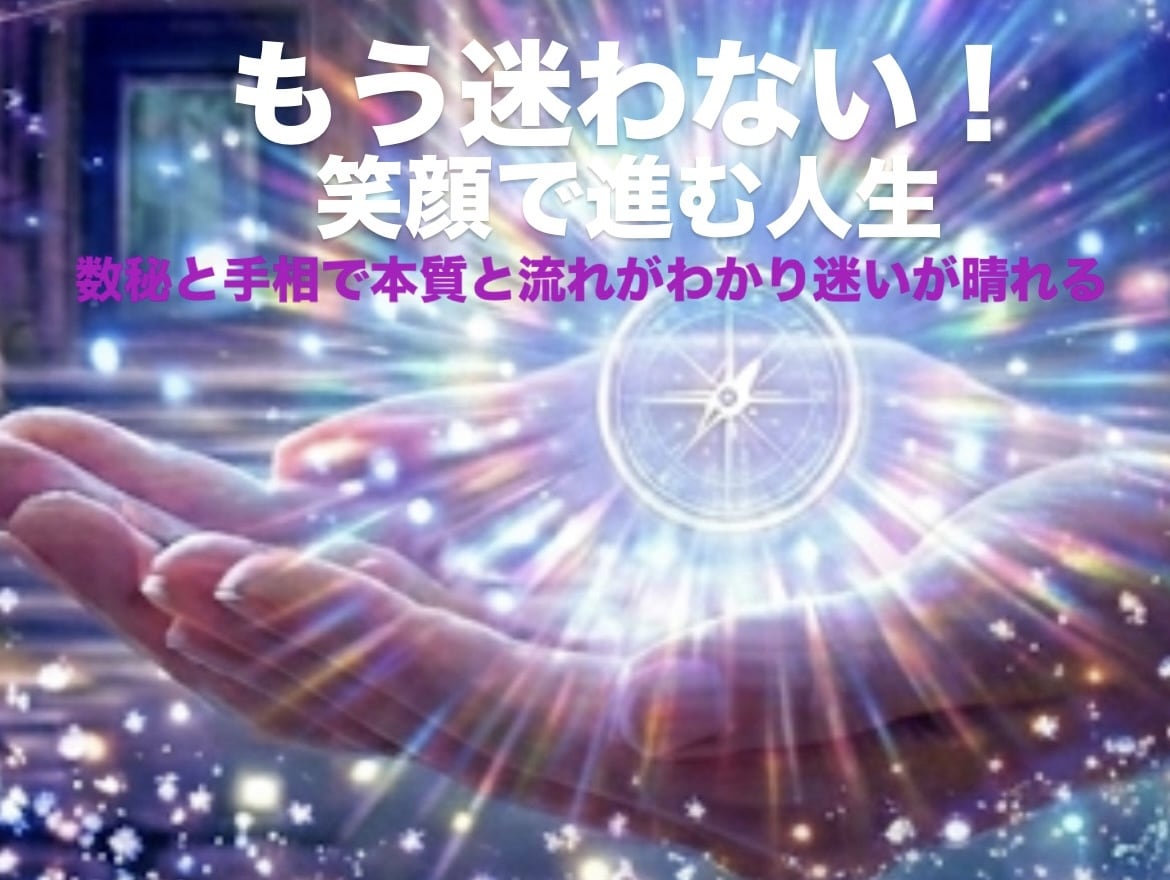 自分とこれからの流れを知り迷いが晴れます もう迷わない！笑顔で進める人生に イメージ1
