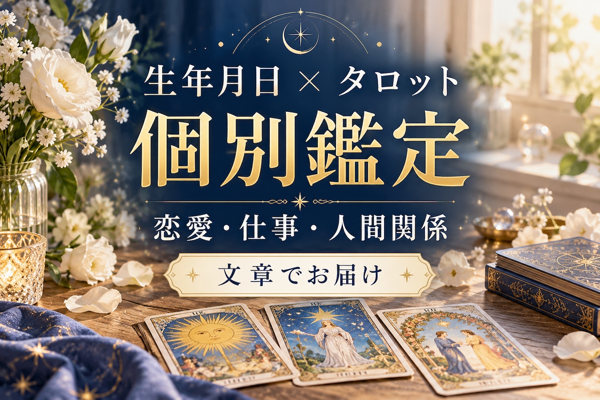 生年月日とタロットで運勢と今のお悩みを読み解きます ひとりで抱える迷いに、次の一歩のヒントを イメージ1