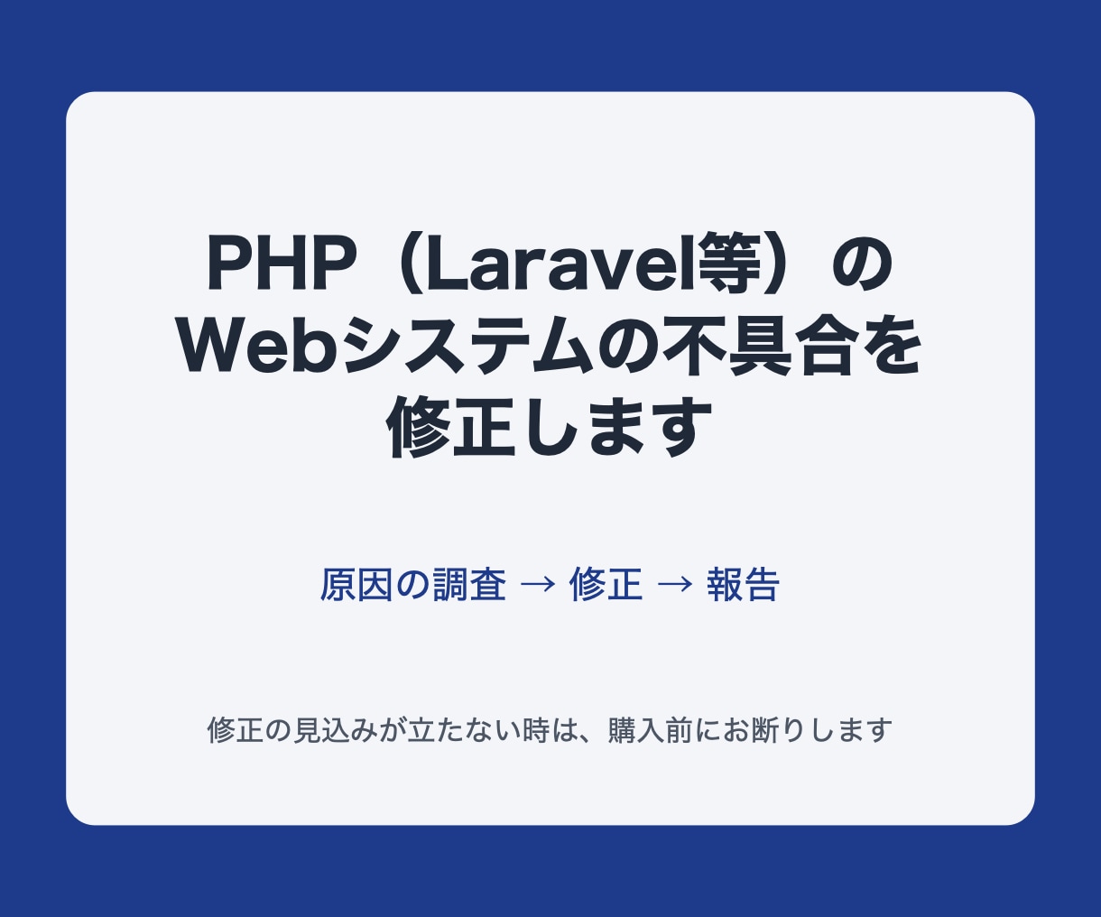 PHPのWebシステムの不具合を修正します 原因を調べて直し、修正の内容を報告します イメージ1