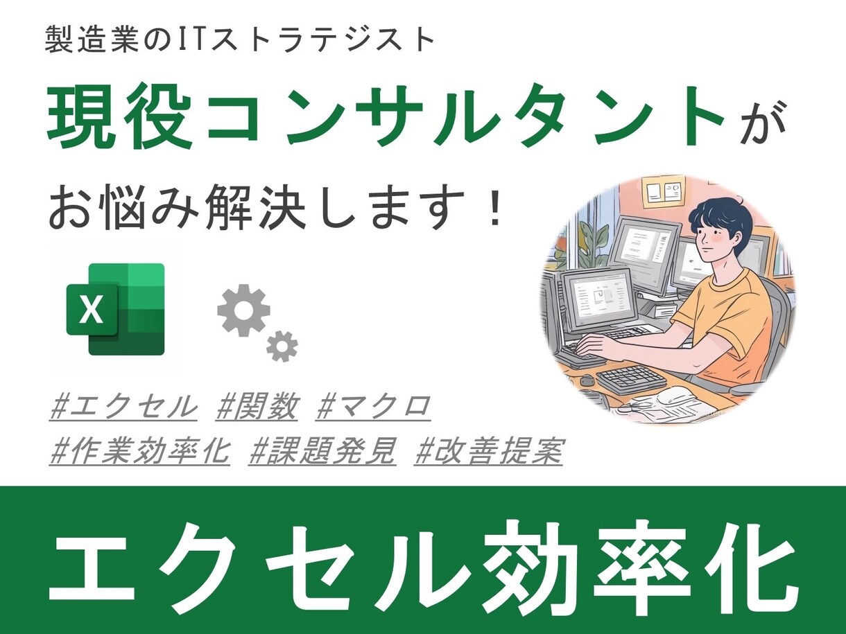 Excelの業務効率化お助けします Excel、VBAの最適な改善提案や作成をさせて頂きます。 イメージ1