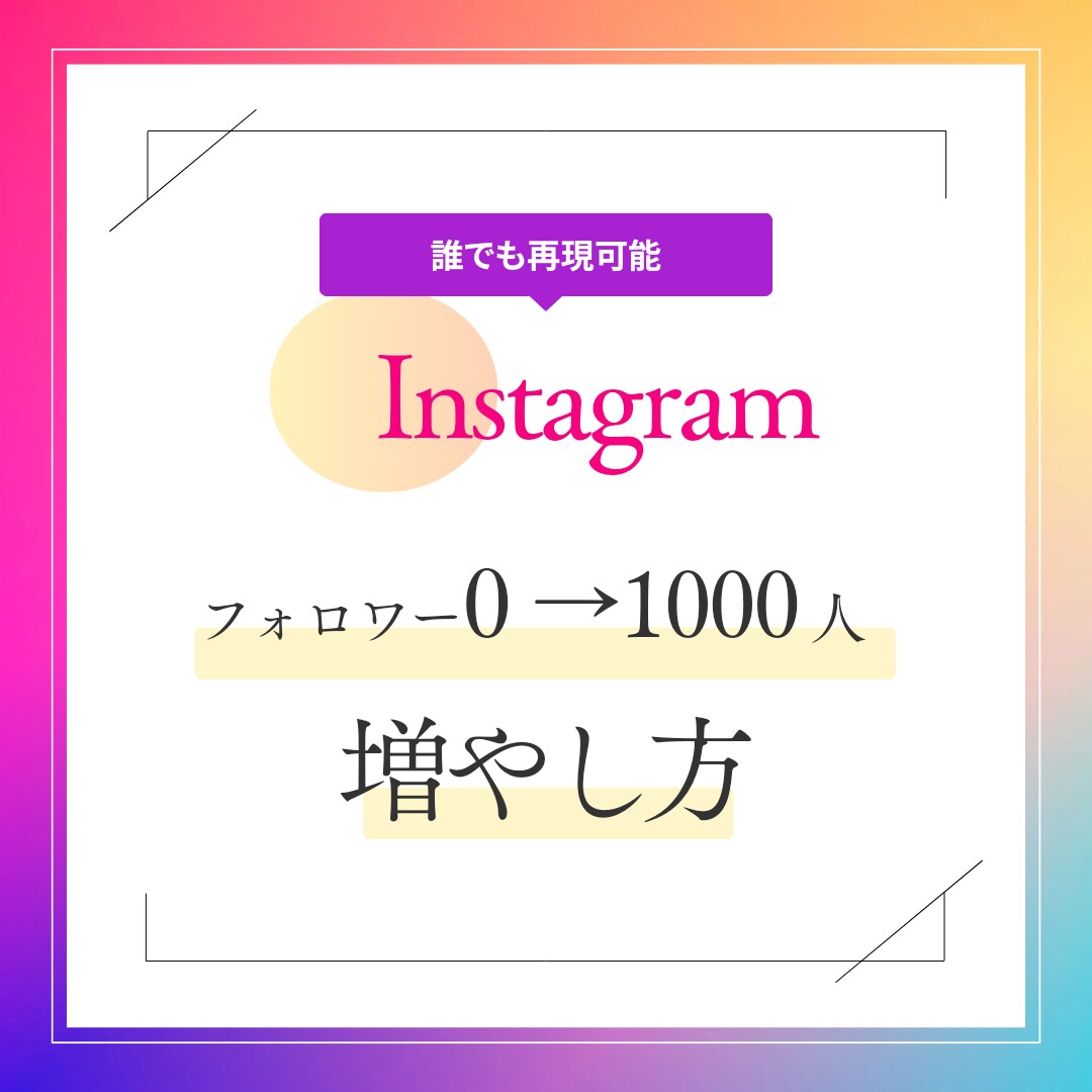インスタフォロワー0→1000に増やす方法教えます フォロワー0から1000迄に増やす方法をコンサルします イメージ1