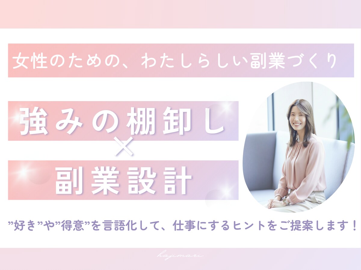 強み発見 × 副業設計！ゼロから一緒に考えます モヤモヤを整理して、自分らしい副業の一歩へ イメージ1