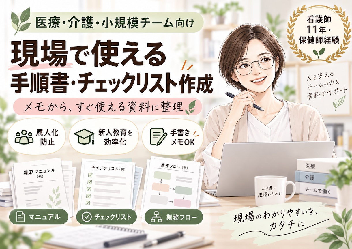 看護師11年が現場で使える手順書を作成します 見たらすぐ動ける、業務の属人化を防ぐ資料に整えます イメージ1