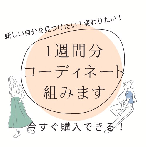 丁寧なヒアリング！1週間分のコーディネートくみます コンテスト出場経験あり！元アパレル店員がセレクト！ イメージ1