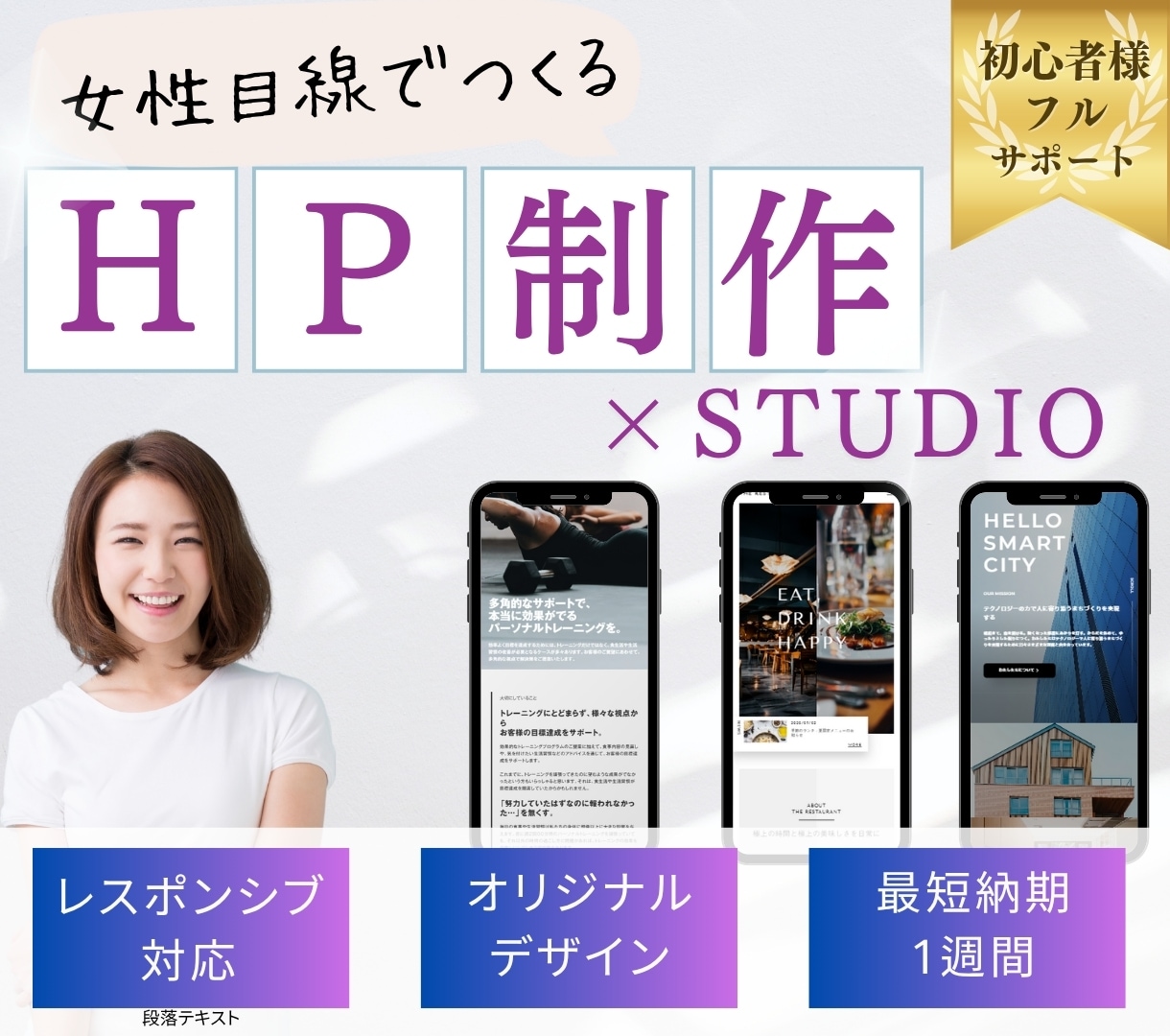 高品質なホームページをSTUDIOで制作します スピーディー＆丁寧な対応！伝わるホームページはお任せください イメージ1