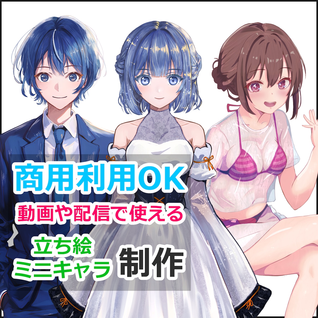 IRIAMや動画などで使える立ち絵を制作します ご依頼が初めての方でも大丈夫です、一緒に制作していきましょう イメージ1