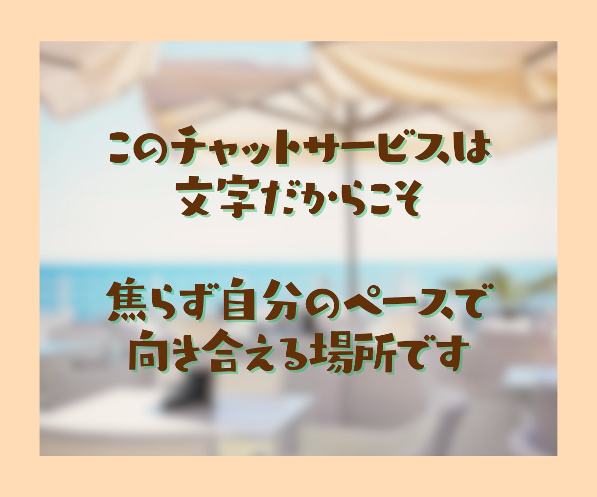 1時間チャット☘️あなたのお話にそっと寄り添います 看護師歴30年以上のちーが看護師さんの癒しの場をお届けします イメージ6