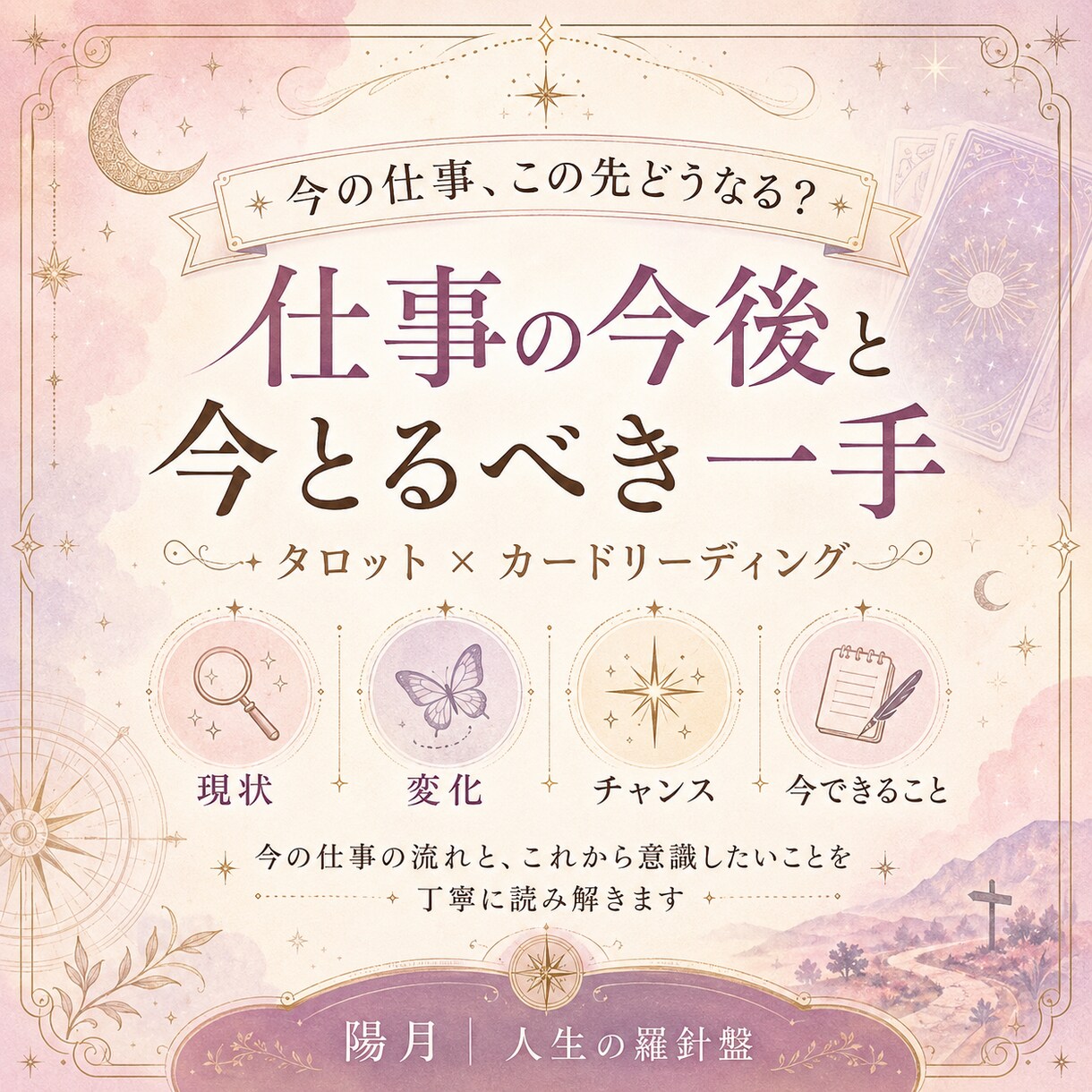 仕事の今後と今とるべき一手をタロットで占います 職場の流れ・変化・今意識したいことを丁寧に鑑定 イメージ1