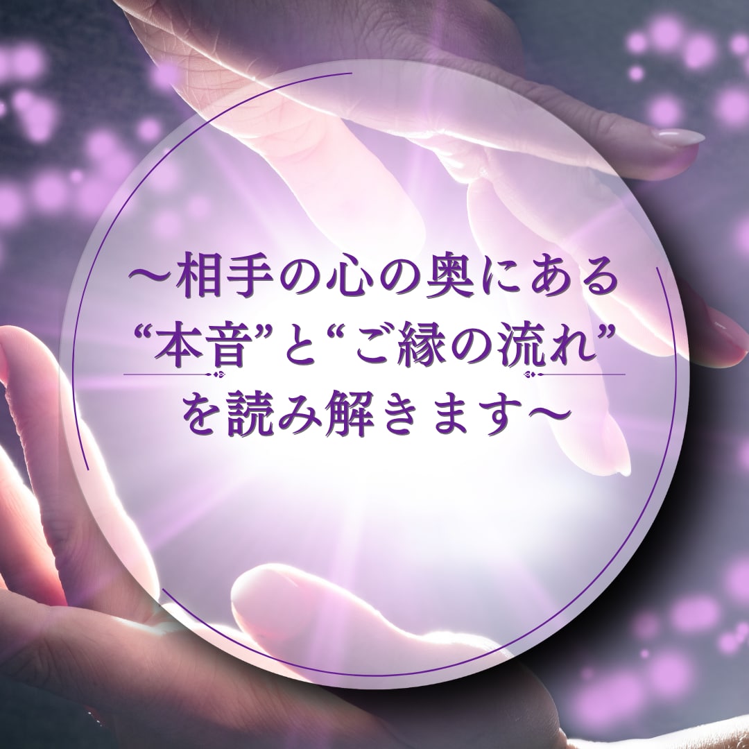 復縁できるか知りたいあなたへ♡ 元恋人占います お二人を繋ぐ♡恋愛鑑定 あの人の心の中、九星で読み解きます イメージ2