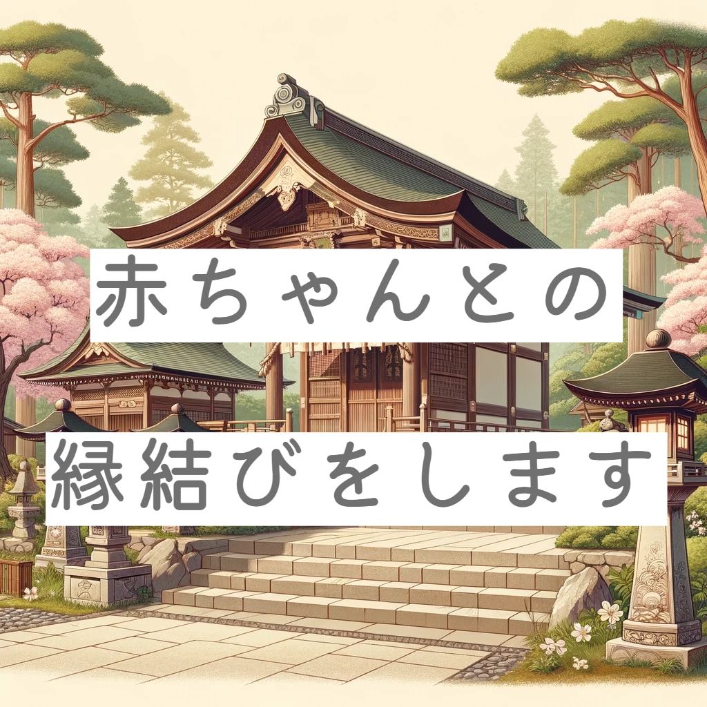 妊娠・子宝鑑定 赤ちゃんとの縁結びをします 滞在意識を書き換え子どもを授かるための行動をアドバイスします イメージ2