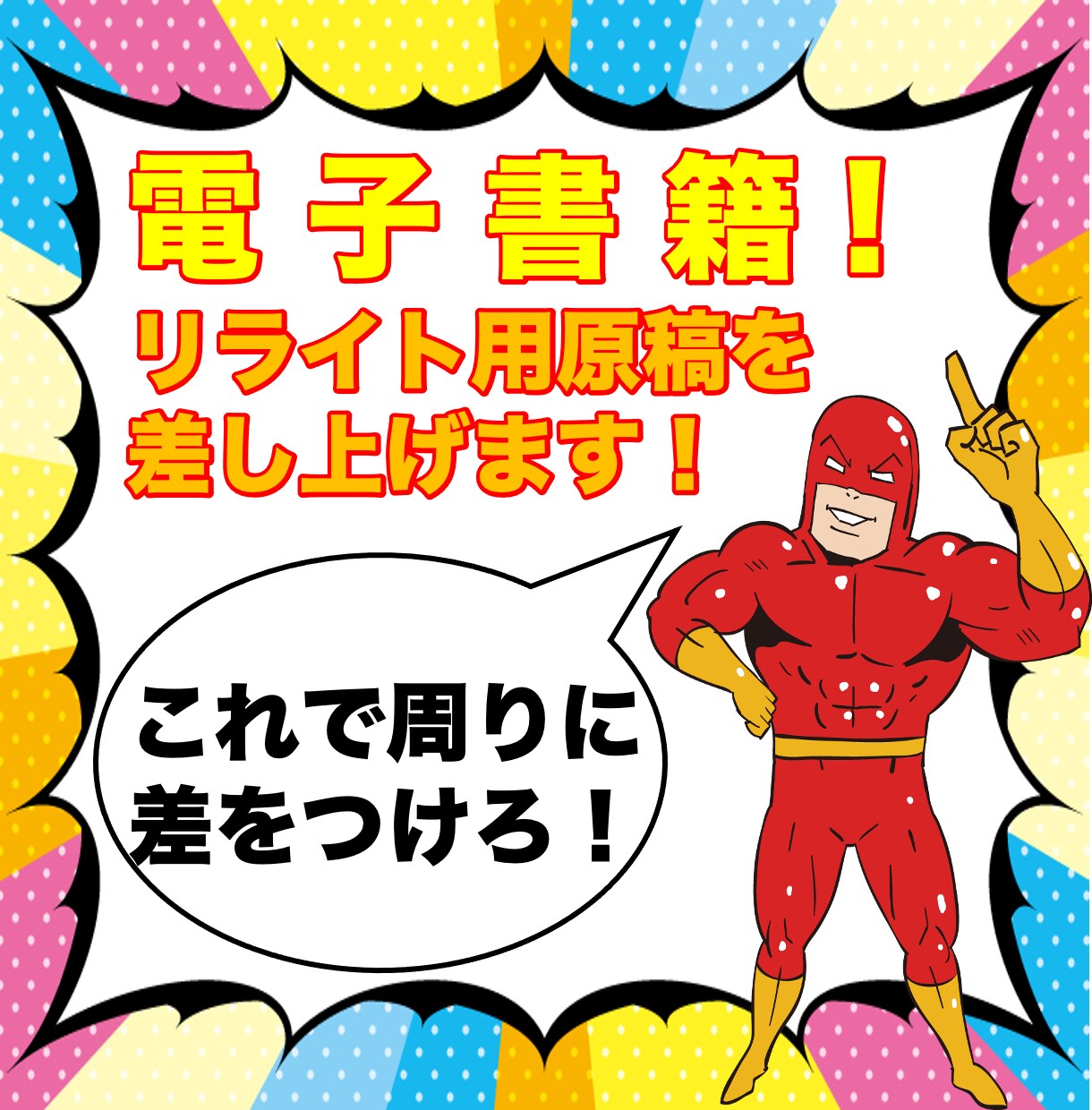 電子書籍用❗️リライト用の原稿を販売します 1万文字以上の出版に使える原稿を格安でご提供します❗️ イメージ1