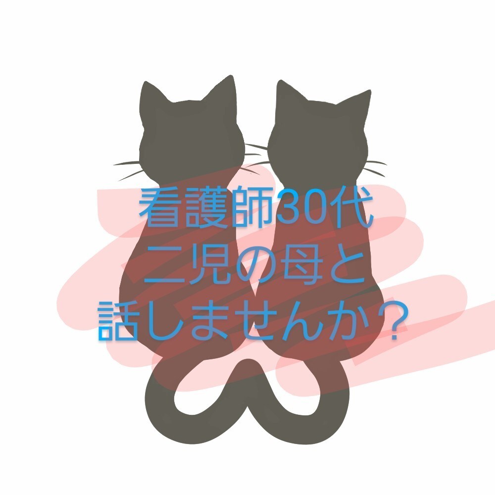 ちょっと話したい！聴いてほしい！そんな方まってます 30代看護師二児の母とお話してみませんか？ イメージ1