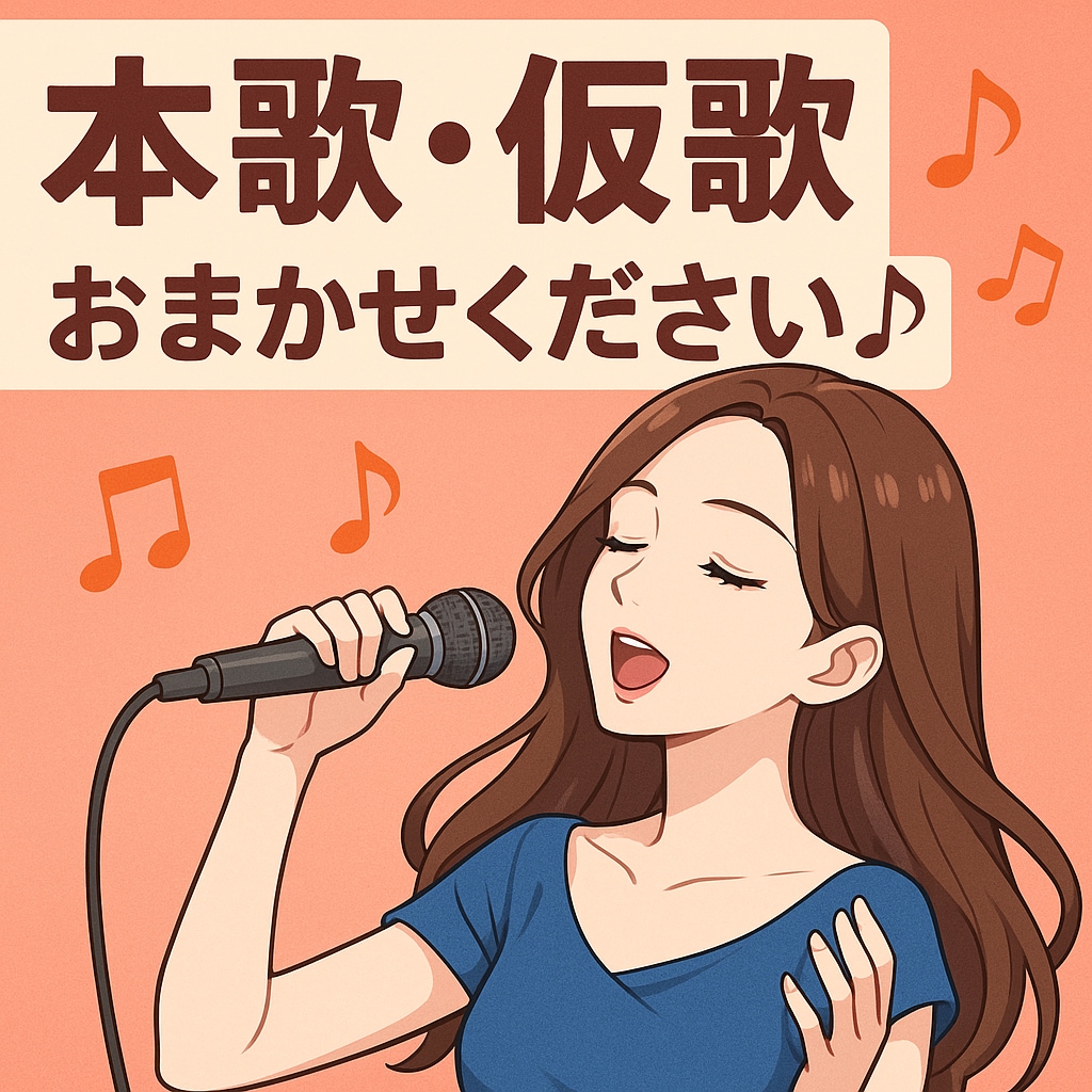 高品質で仮歌、本歌承ります ご希望通りの歌唱をさせていただきます！ イメージ1