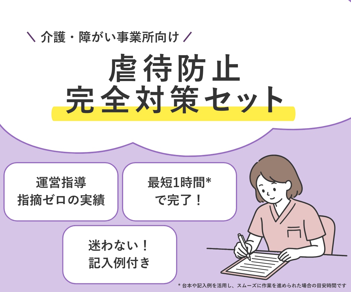 運営指導で指摘０！虐待防止完全対策セット提供します 指針・委員会・研修が最短1時間*で完了【介護・障がい対応】 イメージ1