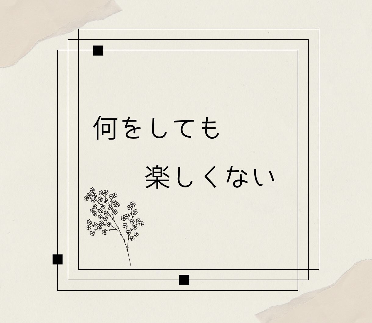 経験あり！うつ病への向き合い方  サポートします うつ病も様々。なかなか分かってもらえない辛さにも共感します。 イメージ7